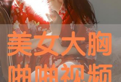 啪免费视频,带你走进虚拟娱乐世界